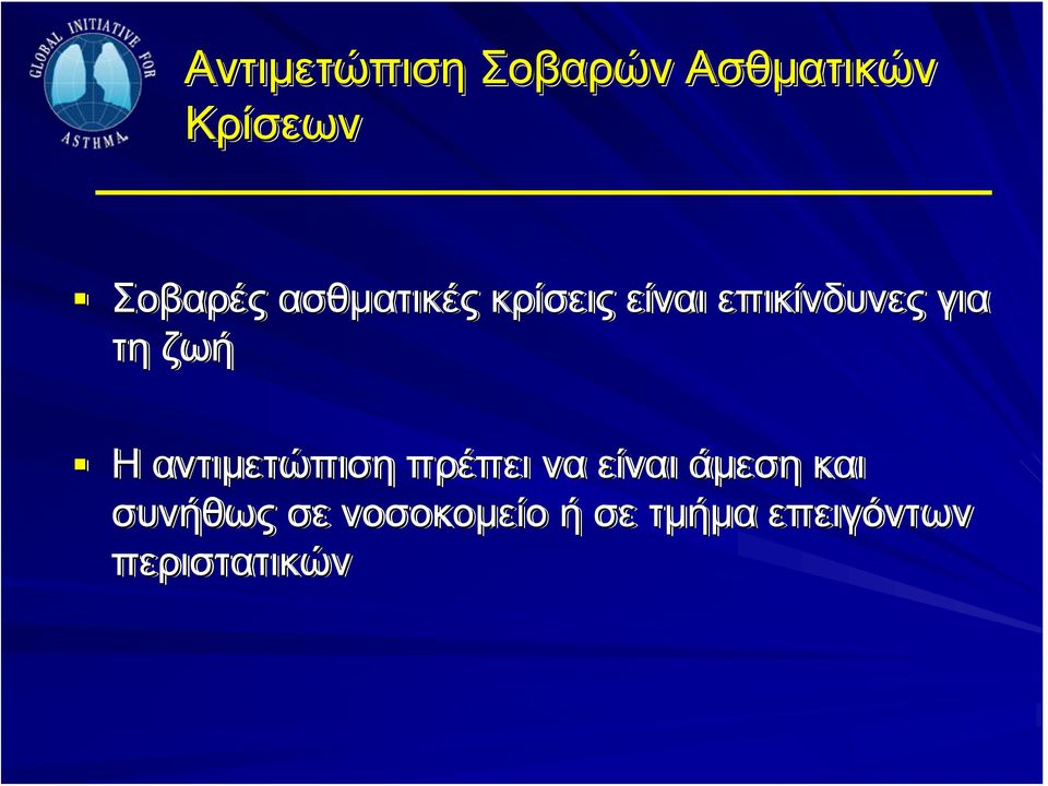 Η αντιμετώπιση πρέπει να είναι άμεση και συνήθως