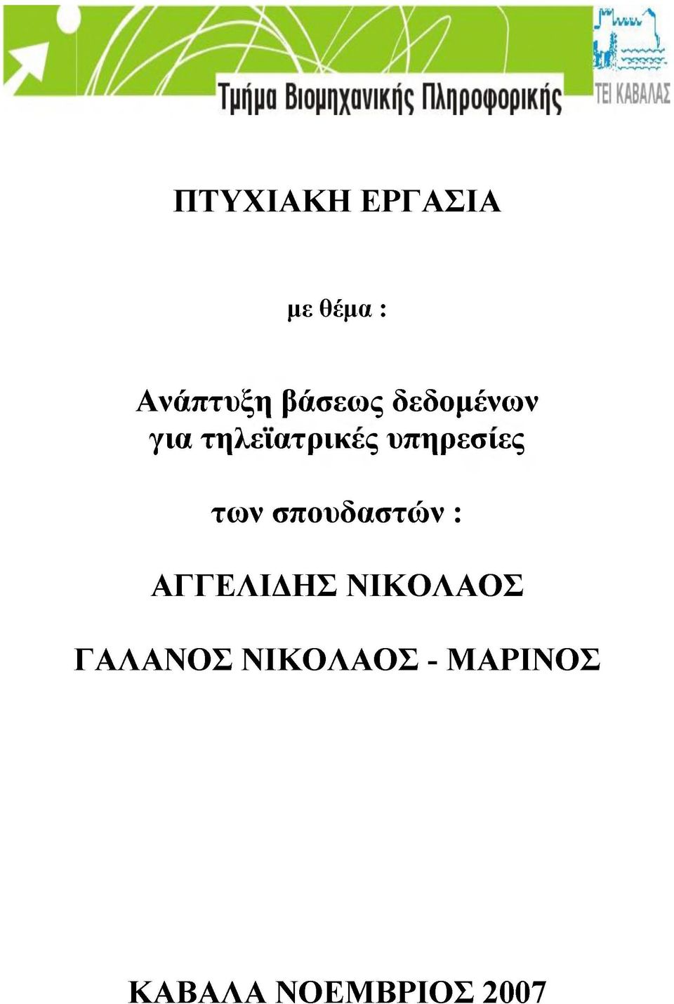 υπηρεσίες των σπουδαστών : ΑΓΓΕΛΙΓΗΣ