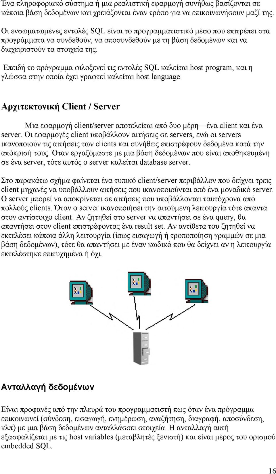 Επειδή το πρόγραμμα φιλοξενεί τις εντολές SQL καλείται host program, και η γλώσσα στην οποία έχει γραφτεί καλείται host language.