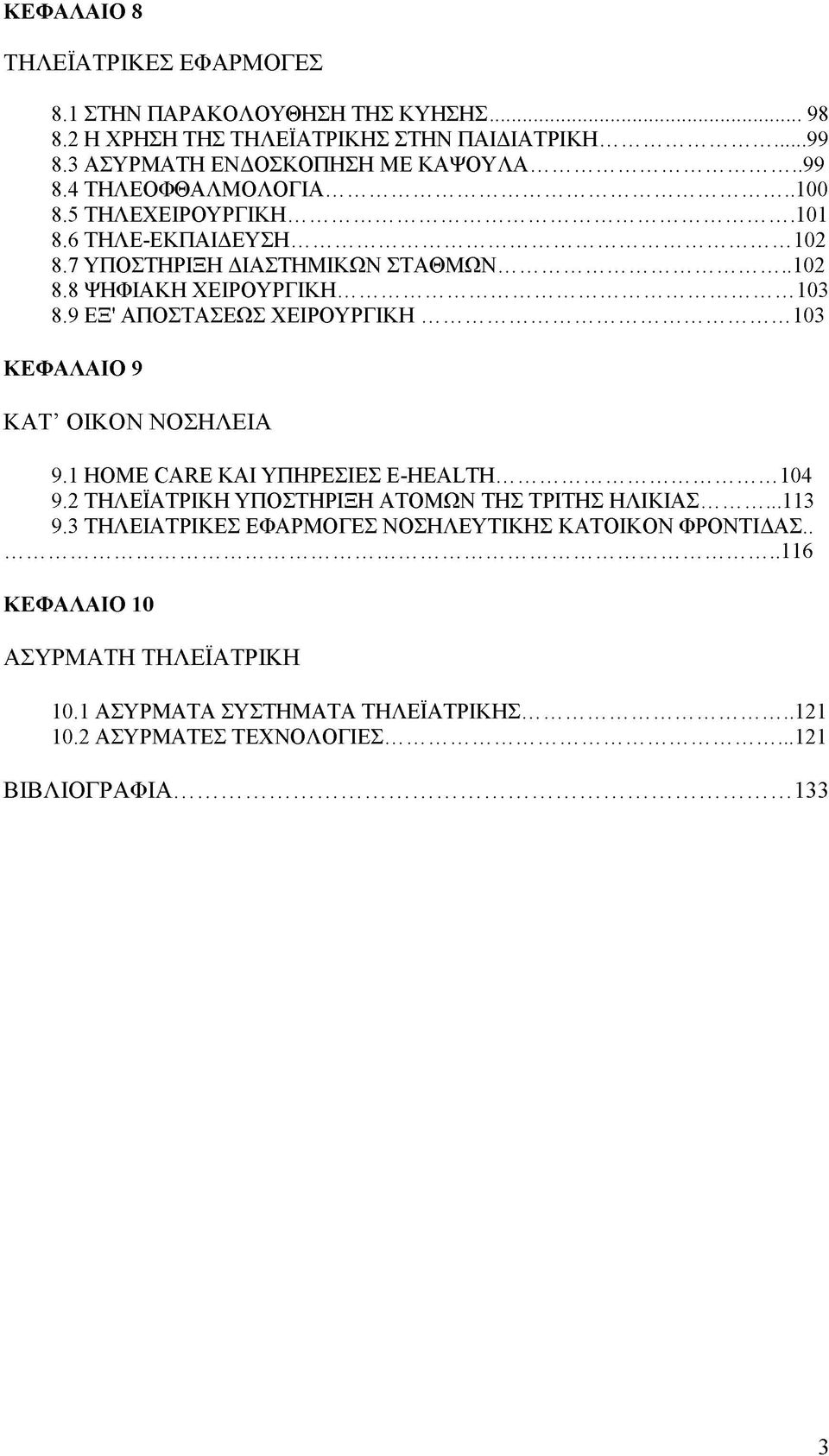 ..103 ΚΕΦΑΛΑΙΟ 9 ΚΑΤ ΟΙΚΟΝ ΝΟΣΗΛΕΙΑ 9.1 ΗΟΜΕ CARE ΚΑΙ ΥΠΗΡΕΣΙΕΣ Ε-ΗΕΑLΤΗ... 104 9.2 ΤΗΛΕΪΑΤΡΙΚΗ ΥΠΟΣΤΗΡΙΞΗ ΑΤΟΜΩΝ ΤΗΣ ΤΡΙΤΗΣ ΗΛΙΚΙΑΣ...113 9.