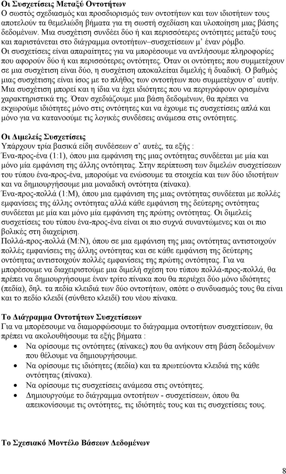 Οι συσχετίσεις είναι απαραίτητες για να μπορέσουμε να αντλήσουμε πληροφορίες που αφορούν δύο ή και περισσότερες οντότητες.