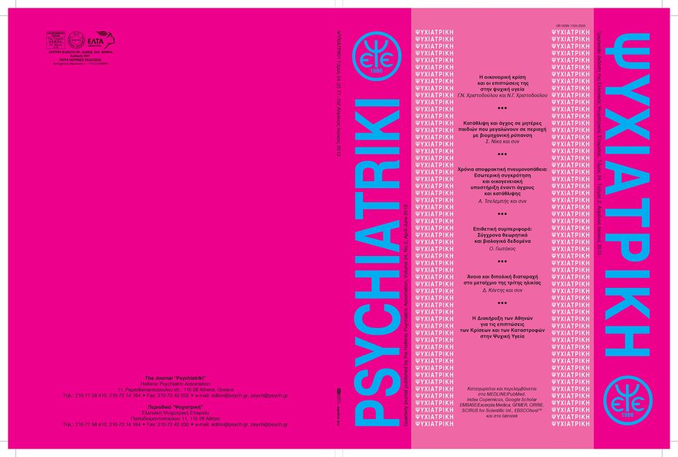 gr Τόμος 24 (2) 77 152 Απρίλιος-Ιούνιος 2013 PSYCHIATRIKI Quarterly journal published by the Hellenic Psychiatric Association, Volume 24, No 2, April-June 2013 H οικονομική κρίση και οι επιπτώσεις