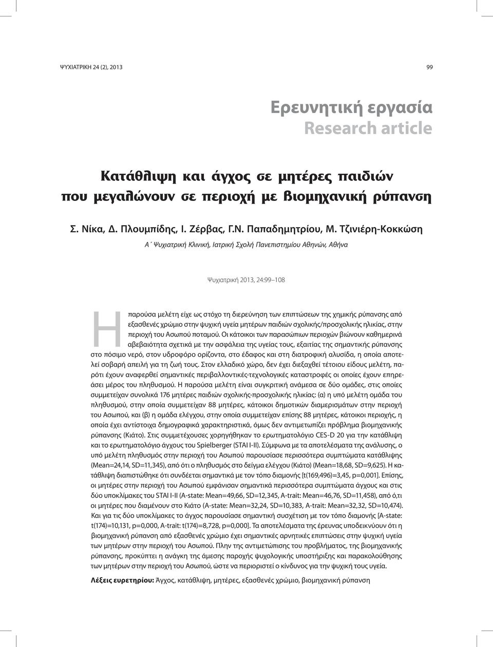 εξασθενές χρώμιο στην ψυχική υγεία μητέρων παιδιών σχολικής/προσχολικής ηλικίας, στην περιοχή του Ασωπού ποταμού.