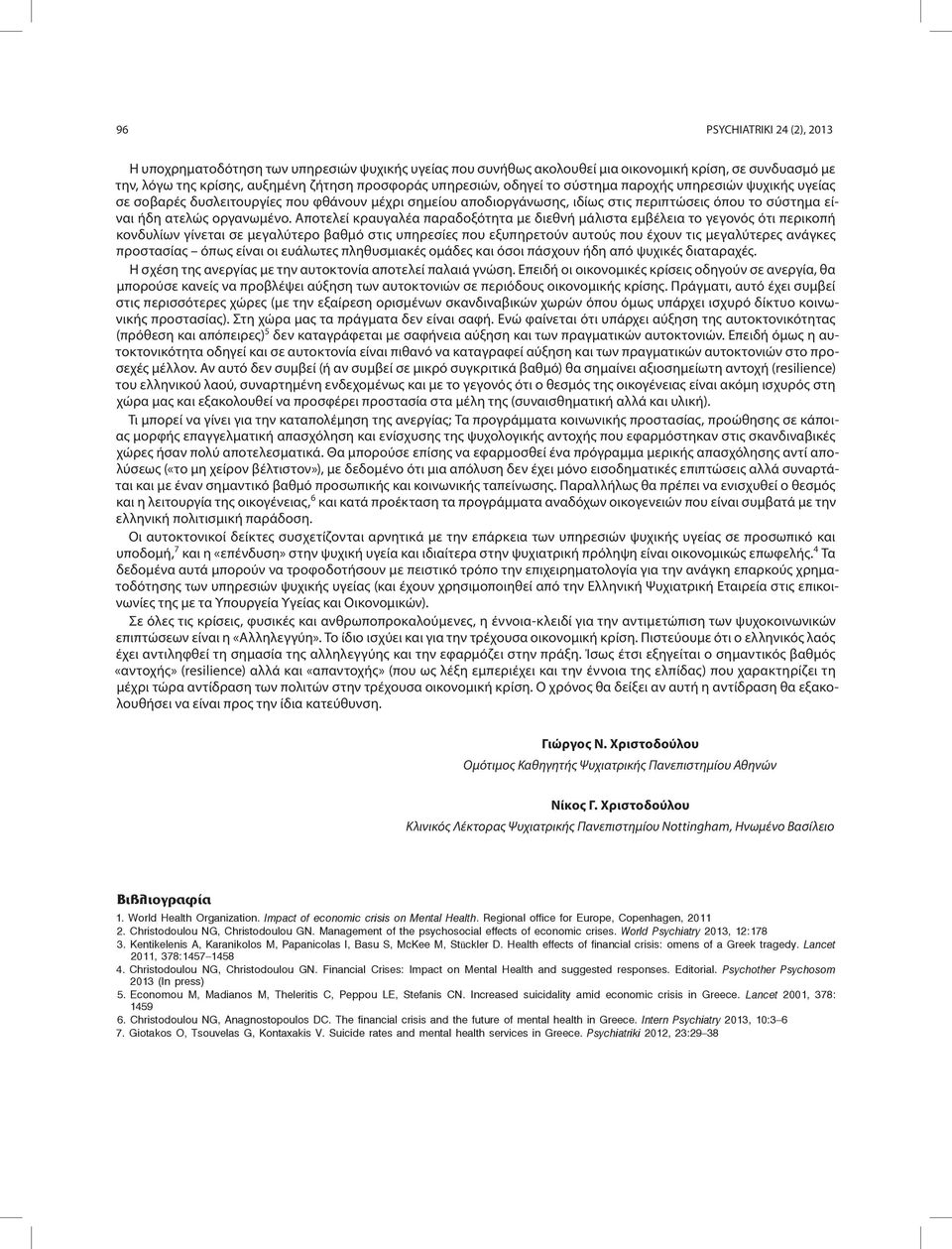 Αποτελεί κραυγαλέα παραδοξότητα με διεθνή μάλιστα εμβέλεια το γεγονός ότι περικοπή κονδυλίων γίνεται σε μεγαλύτερο βαθμό στις υπηρεσίες που εξυπηρετούν αυτούς που έχουν τις μεγαλύτερες ανάγκες