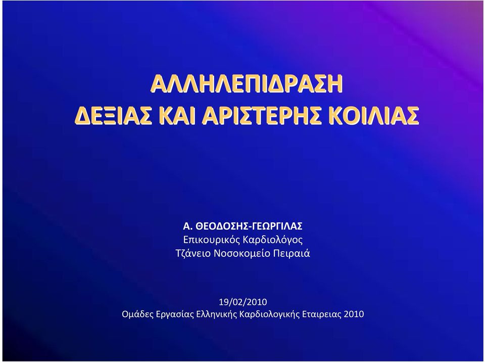 Τζάνειο Νοσοκομείο Πειραιά 19/02/2010 Oμάδες