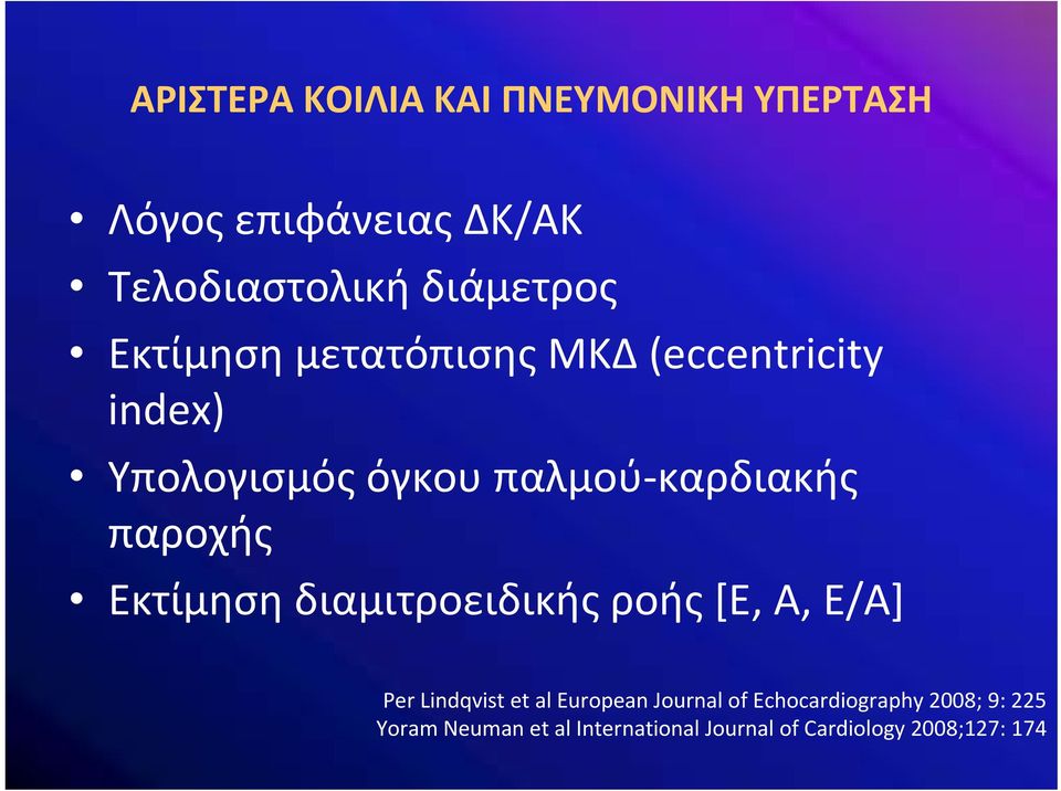 Εκτίμηση διαμιτροειδικής ροής [Ε, Α, Ε/Α] Per Lindqvist et al European Journal of