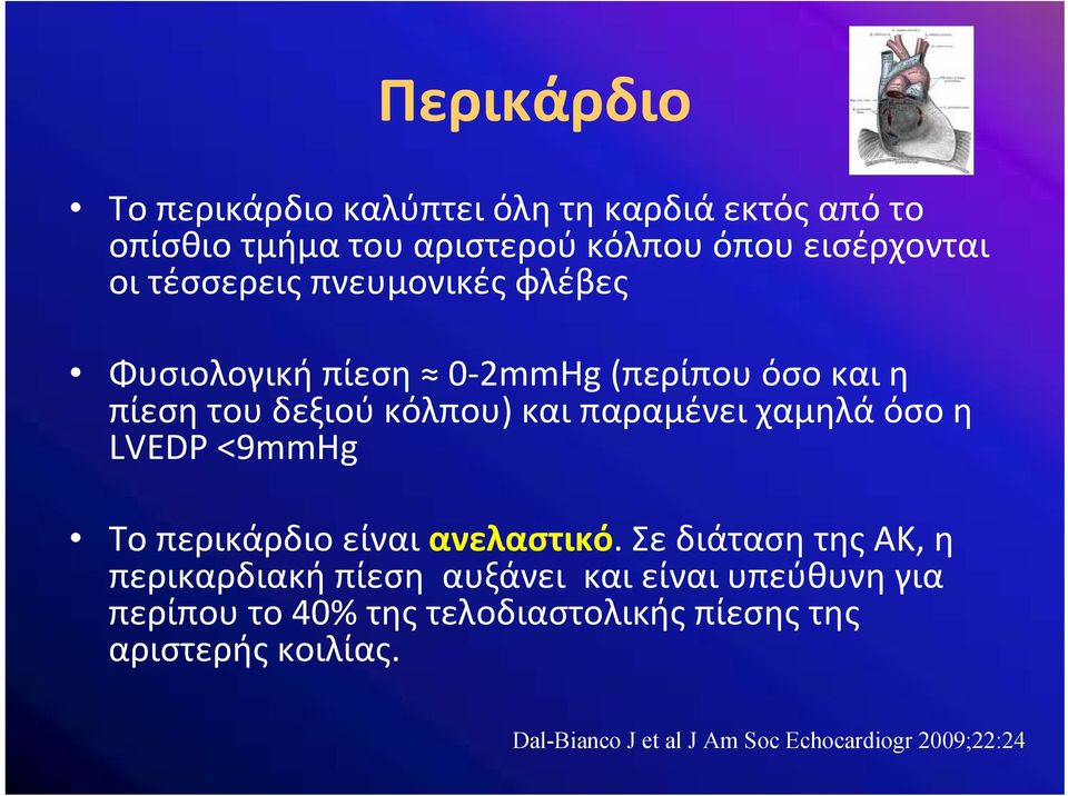 όσο η LVEDP <9mmHg Το περικάρδιο είναι ανελαστικό.