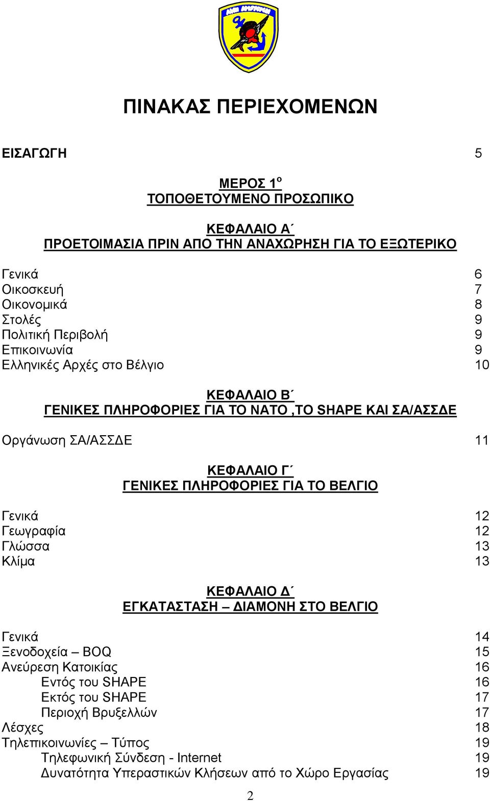 ΠΛΗΡΟΦΟΡΙΕΣ ΓΙΑ ΤΟ ΒΕΛΓΙΟ Γενικά 12 Γεωγραφία 12 Γλώσσα 13 Κλίμα 13 ΚΕΦΑΛΑΙΟ Δ ΕΓΚΑΤΑΣΤΑΣΗ ΔΙΑΜΟΝΗ ΣΤΟ ΒΕΛΓΙΟ Γενικά 14 Ξενοδοχεία BOQ 15 Ανεύρεση Κατοικίας 16 Εντός του