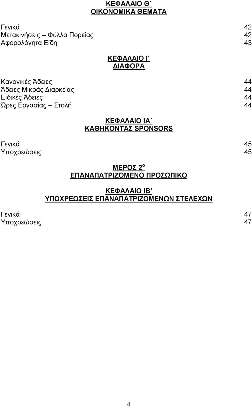 Εργασίας Στολή 44 ΚΕΦΑΛΑΙΟ ΙΑ KAΘΗΚΟΝΤΑΣ SPONSORS Γενικά 45 Υποχρεώσεις 45 ΜΕΡΟΣ 2 ο