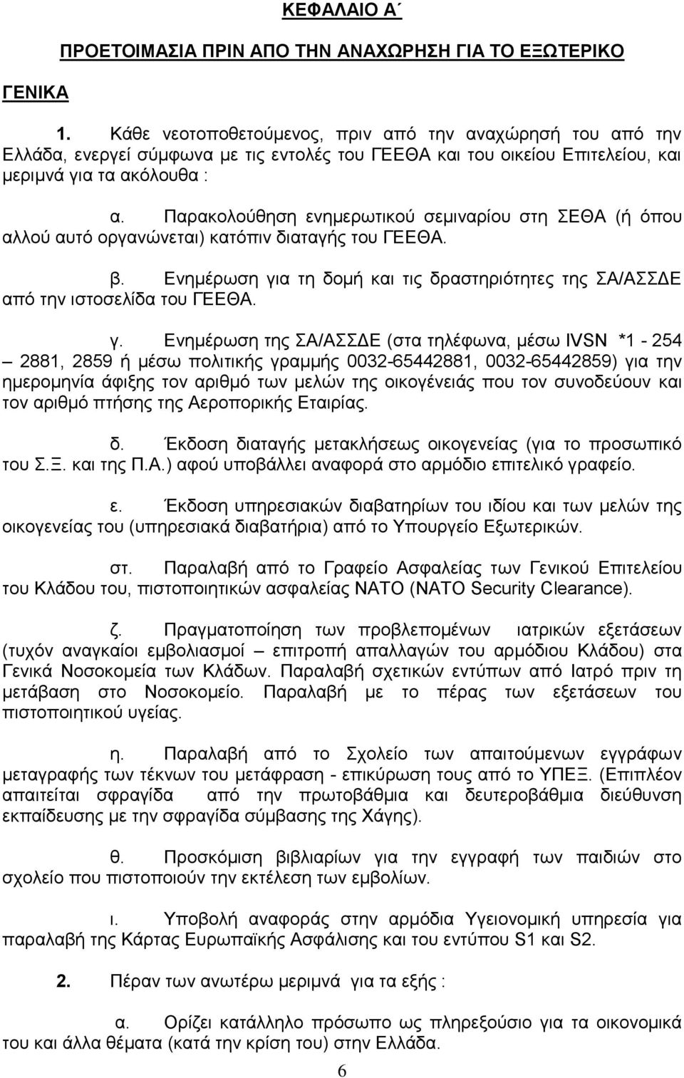 Παρακολούθηση ενημερωτικού σεμιναρίου στη ΣΕΘΑ (ή όπου αλλού αυτό οργανώνεται) κατόπιν διαταγής του ΓΕΕΘΑ. β. Ενημέρωση γι