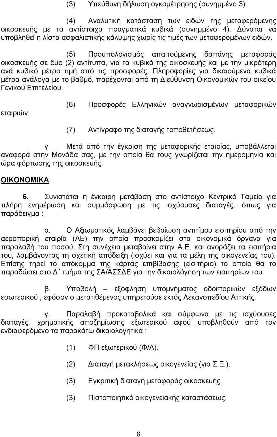 (5) Προϋπολογισμός απαιτούμενης δαπάνης μεταφοράς οικοσκευής σε δυο (2) αντίτυπα, για τα κυβικά της οικοσκευής και με την μικρότερη ανά κυβικό μέτρο τιμή από τις προσφορές.