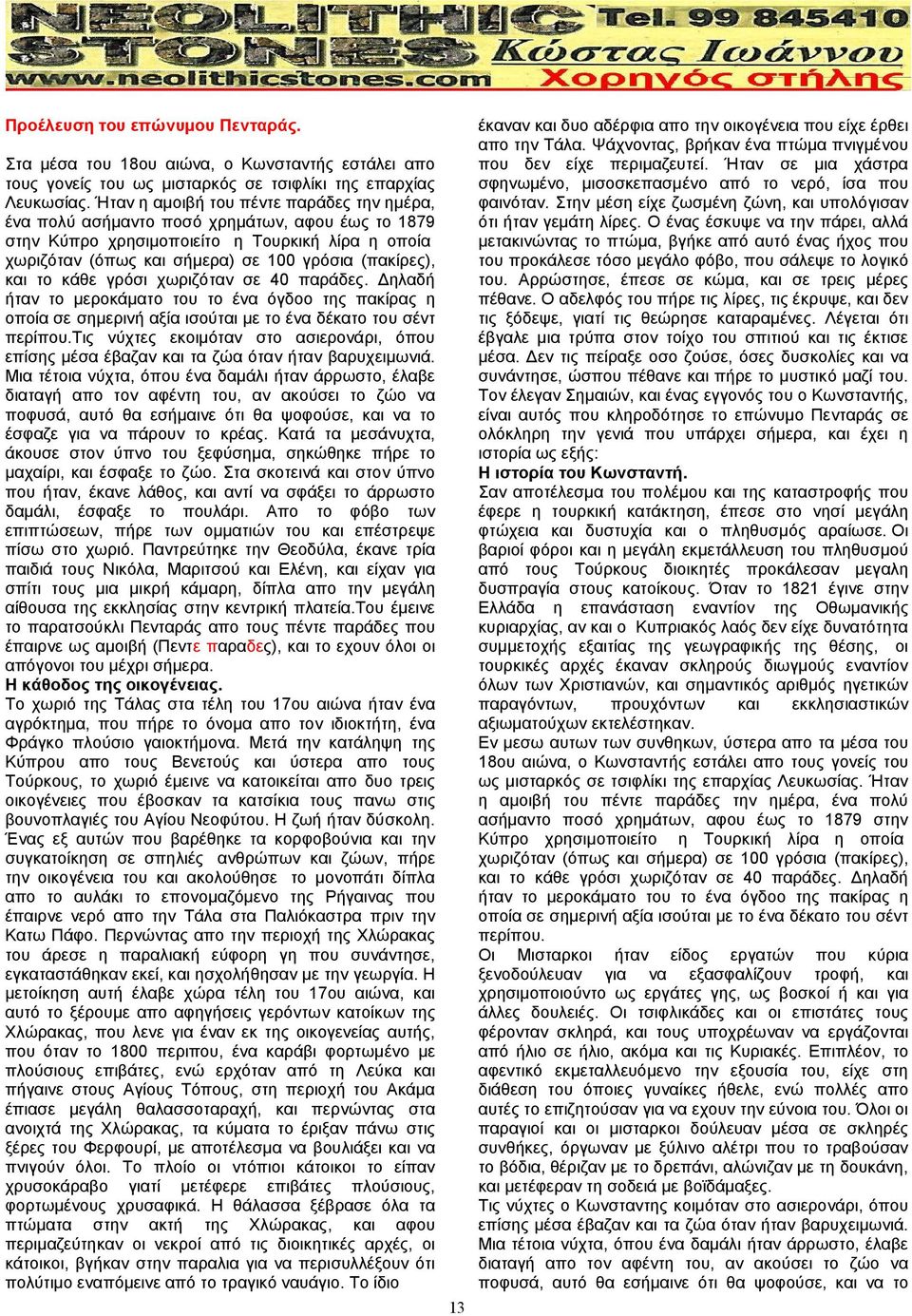 το κάθε γρόσι χωριζόταν σε 40 παράδες. Δηλαδή ήταν το μεροκάματο του το ένα όγδοο της πακίρας η οποία σε σημερινή αξία ισούται με το ένα δέκατο του σέντ περίπου.