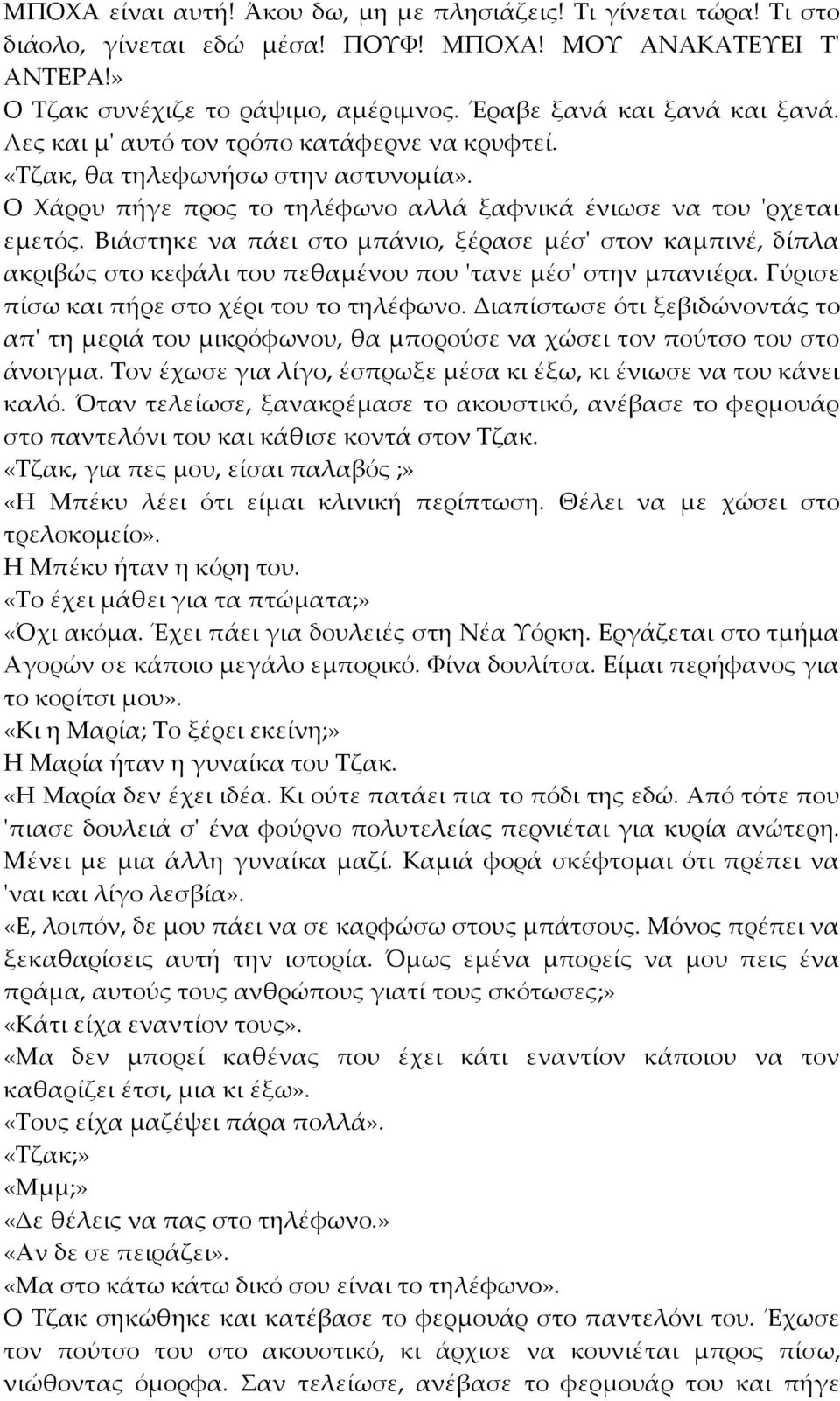 Βιάστηκε να πάει στο μπάνιο, ξέρασε μέσ' στον καμπινέ, δίπλα ακριβώς στο κεφάλι του πεθαμένου που 'τανε μέσ' στην μπανιέρα. Γύρισε πίσω και πήρε στο χέρι του το τηλέφωνο.