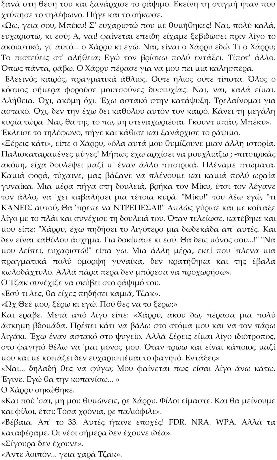 Τι ο Χάρρυ; Το πιστεύεις στ' αλήθεια; Εγώ τον βρίσκω πολύ εντάξει. Τίποτ' άλλο. Όπως πάντα, ράβω. Ο Χάρρυ πέρασε για να μου πει μια καλησπέρα. Ελεεινός καιρός, πραγματικά άθλιος.