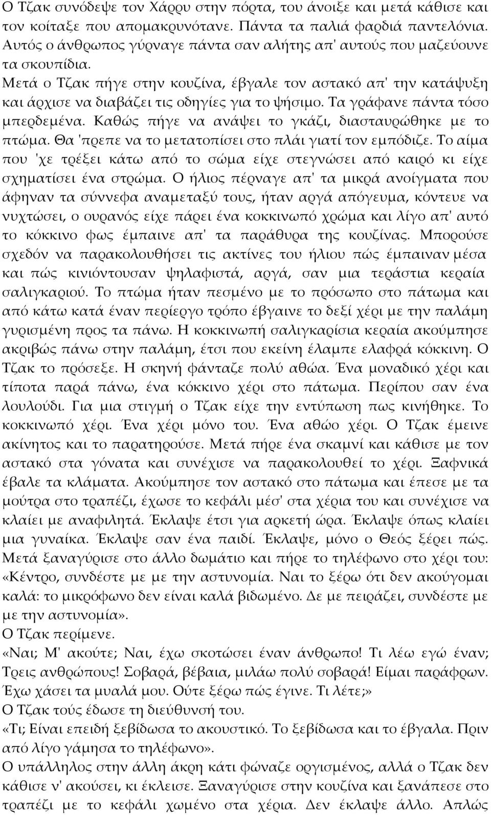 Τα γράφανε πάντα τόσο μπερδεμένα. Καθώς πήγε να ανάψει το γκάζι, διασταυρώθηκε με το πτώμα. Θα 'πρεπε να το μετατοπίσει στο πλάι γιατί τον εμπόδιζε.