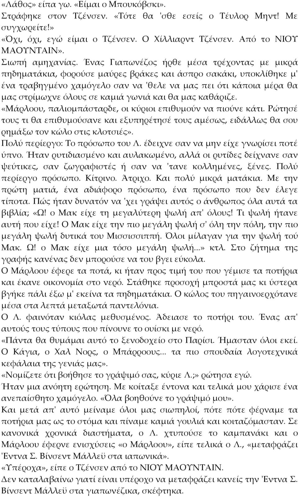 Ένας Γιαπωνέζος ήρθε μέσα τρέχοντας με μικρά πηδηματάκια, φορούσε μαύρες βράκες και άσπρο σακάκι, υποκλίθηκε μ' ένα τραβηγμένο χαμόγελο σαν να 'θελε να μας πει ότι κάποια μέρα θα μας στρίμωχνε όλους