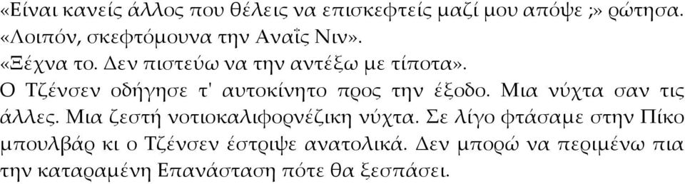 Ο Τζένσεν οδήγησε τ' αυτοκίνητο προς την έξοδο. Μια νύχτα σαν τις άλλες.