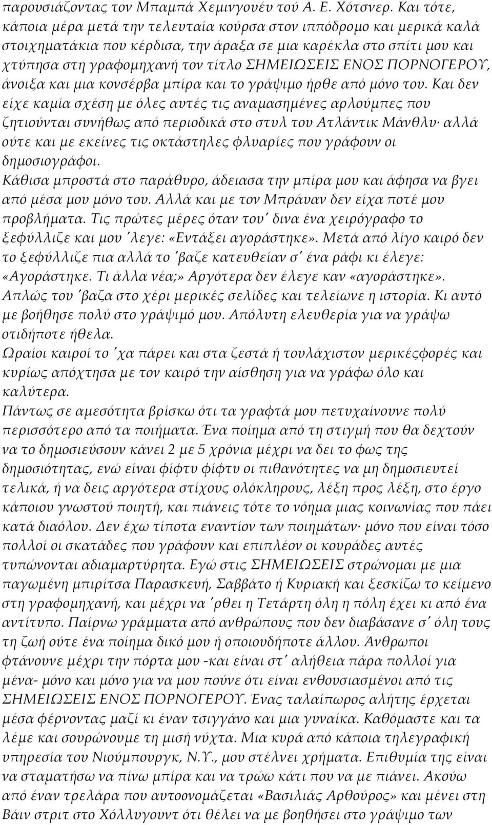 ΠΟΡΝΟΓΕΡΟΥ, άνοιξα και µια κονσέρβα µπίρα και το γράψιµο ήρθε από µόνο του.