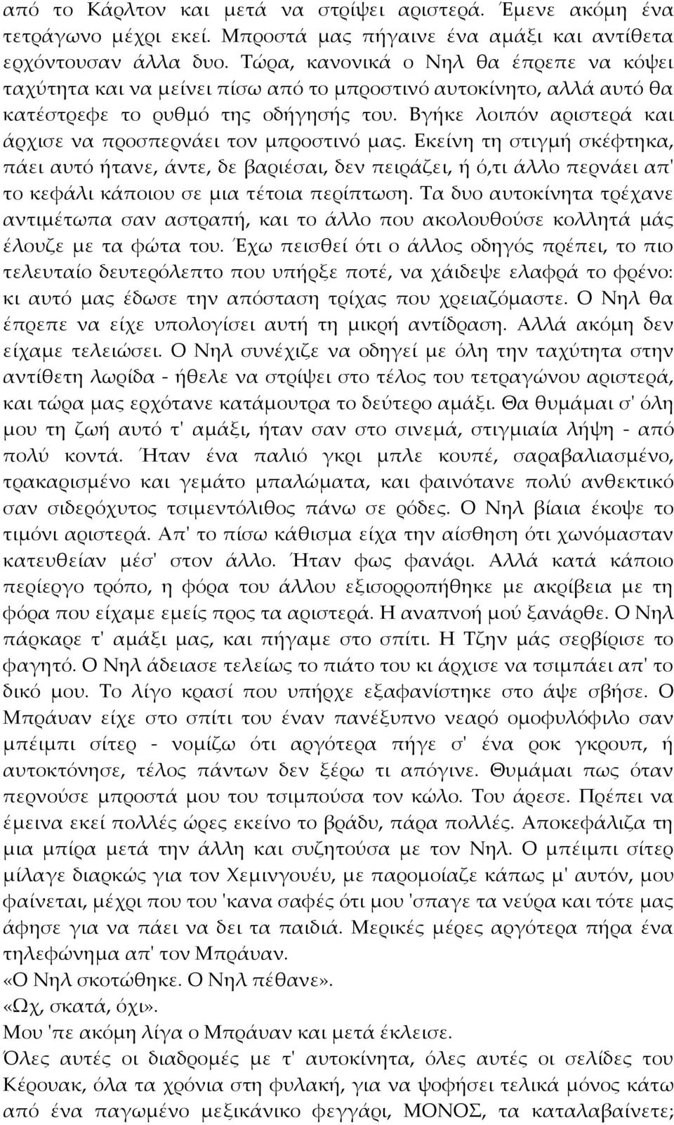 Βγήκε λοιπόν αριστερά και άρχισε να προσπερνάει τον µπροστινό µας.