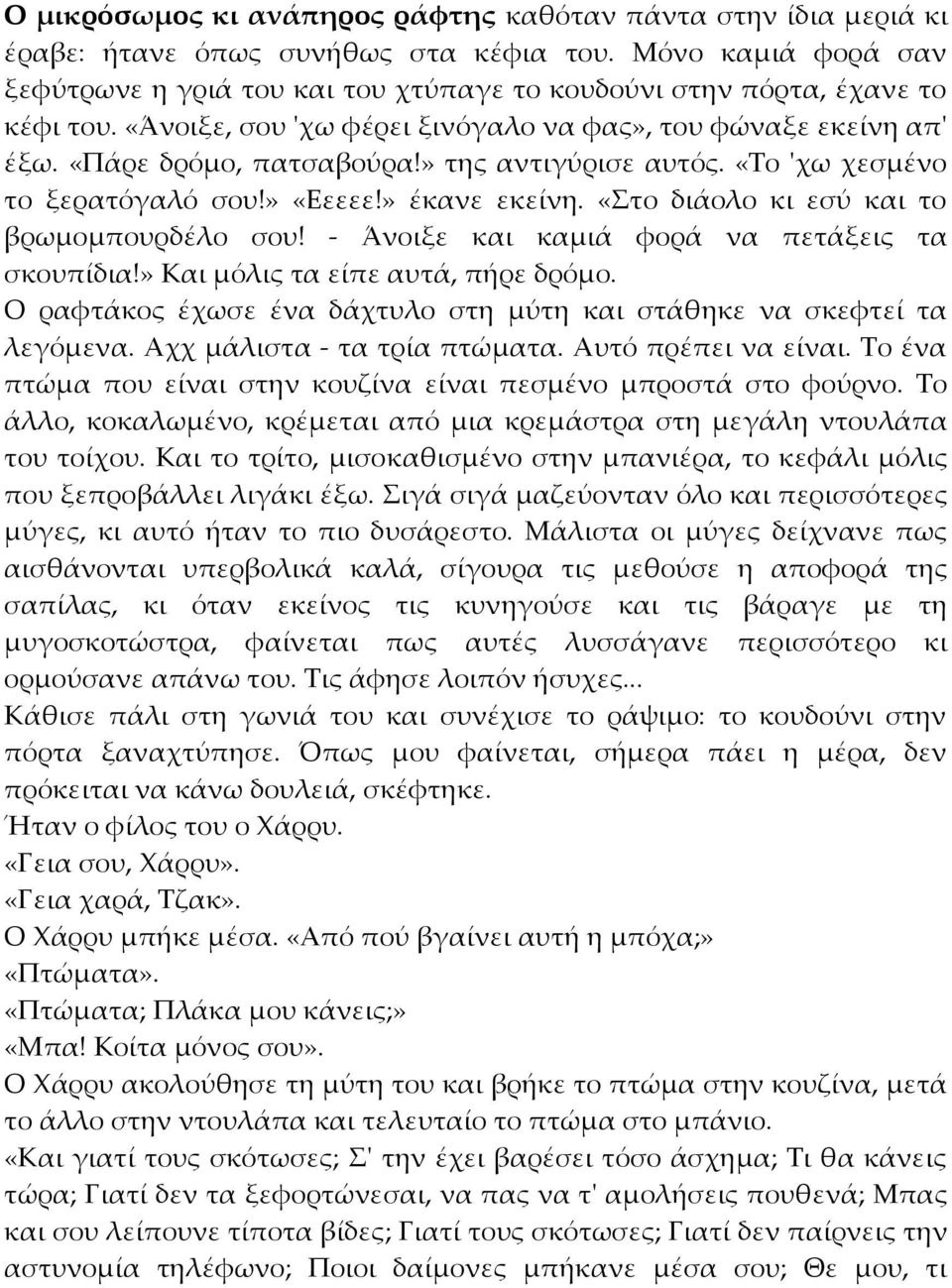 » της αντιγύρισε αυτός. «Το 'χω χεσμένο το ξερατόγαλό σου!» «Εεεεε!» έκανε εκείνη. «Στο διάολο κι εσύ και το βρωμομπουρδέλο σου! - Άνοιξε και καμιά φορά να πετάξεις τα σκουπίδια!