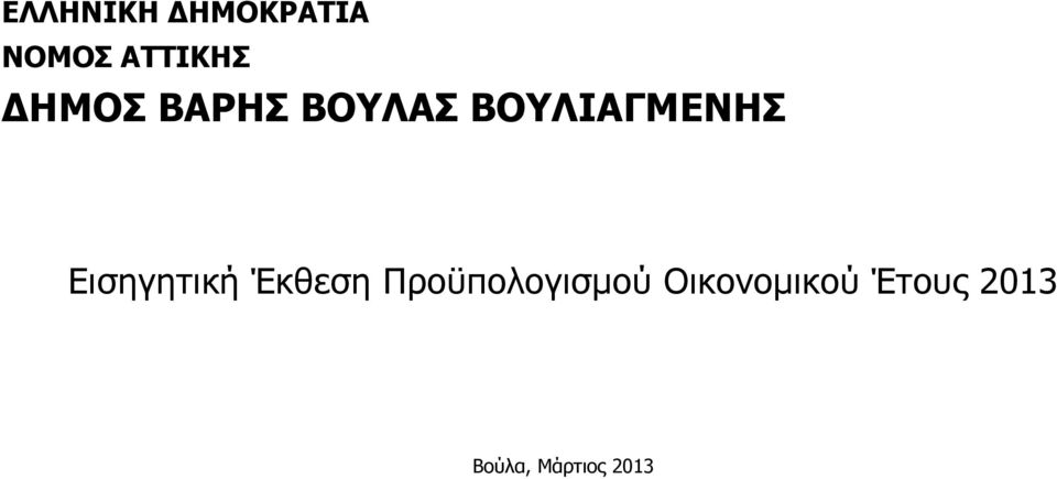 Εισηγητική Έκθεση Προϋπολογισµού