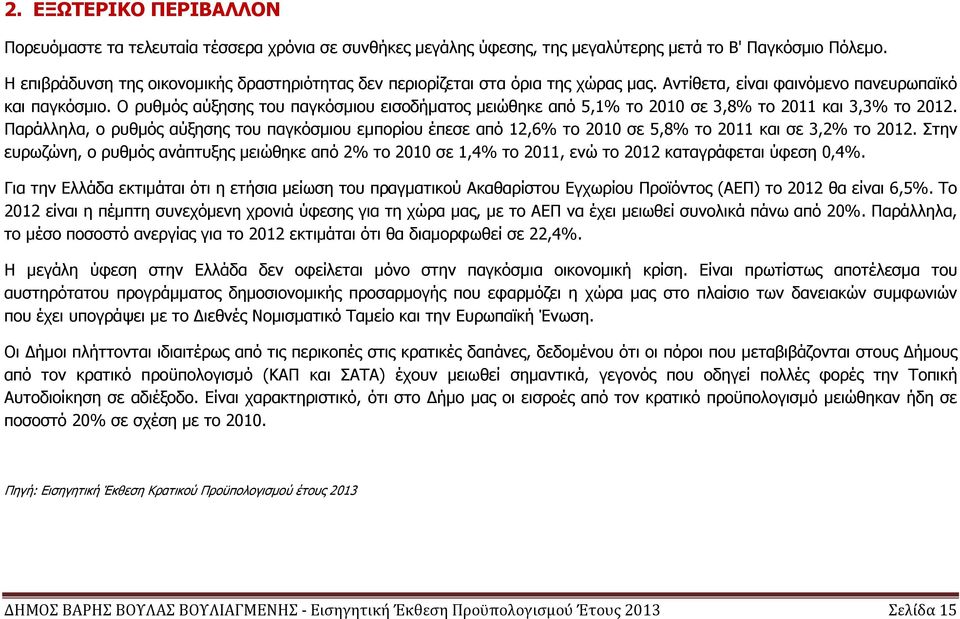 Ο ρυθµός αύξησης του παγκόσµιου εισοδήµατος µειώθηκε από 5,1% το 2010 σε 3,8% το 2011 και 3,3% το.