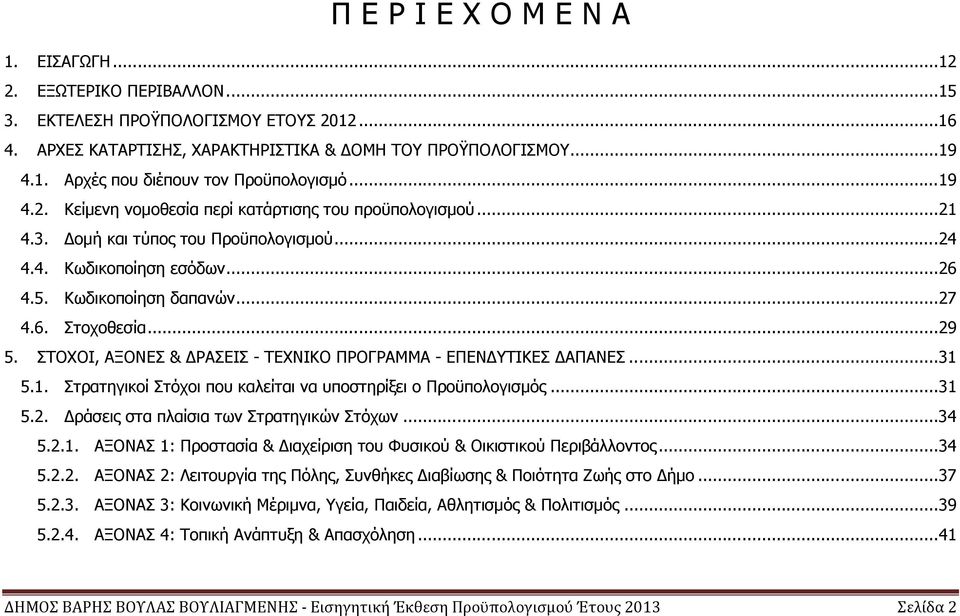 ΣΤΟΧΟΙ, ΑΞΟΝΕΣ & ΡΑΣΕΙΣ - ΤΕΧΝΙΚΟ ΠΡΟΓΡΑΜΜΑ - ΕΠΕΝ ΥΤΙΚΕΣ ΑΠΑΝΕΣ... 31 5.1. Στρατηγικοί Στόχοι που καλείται να υποστηρίξει ο Προϋπολογισµός... 31 5.2. ράσεις στα πλαίσια των Στρατηγικών Στόχων... 34 5.