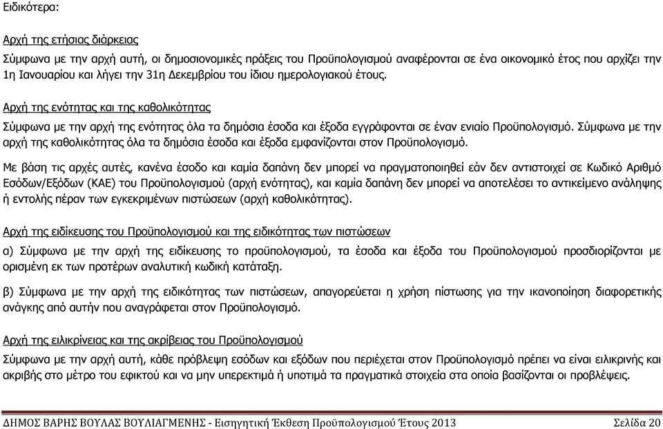 Σύµφωνα µε την αρχή της καθολικότητας όλα τα δηµόσια έσοδα και έξοδα εµφανίζονται στον Προϋπολογισµό.