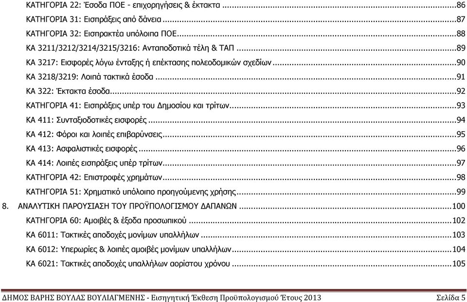 .. 93 ΚΑ 411: Συνταξιοδοτικές εισφορές... 94 ΚΑ 412: Φόροι και λοιπές επιβαρύνσεις... 95 ΚΑ 413: Ασφαλιστικές εισφορές... 96 ΚΑ 414: Λοιπές εισπράξεις υπέρ τρίτων.