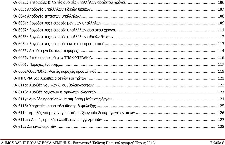 .. 112 ΚΑ 6054: Εργοδοτικές εισφορές έκτακτου προσωπικού... 113 ΚΑ 6055: Λοιπές εργοδοτικές εισφορές... 114 ΚΑ 6056: Ετήσια εισφορά στο ΤΠ ΚΥ-ΤΕΑ ΚΥ... 116 ΚΑ 6061: Παροχές ένδυσης.