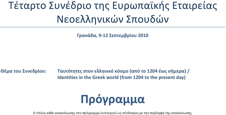 σήμερα) / Identities in the Greek world (from 1204 to the present day) Πρόγραμμα Ο