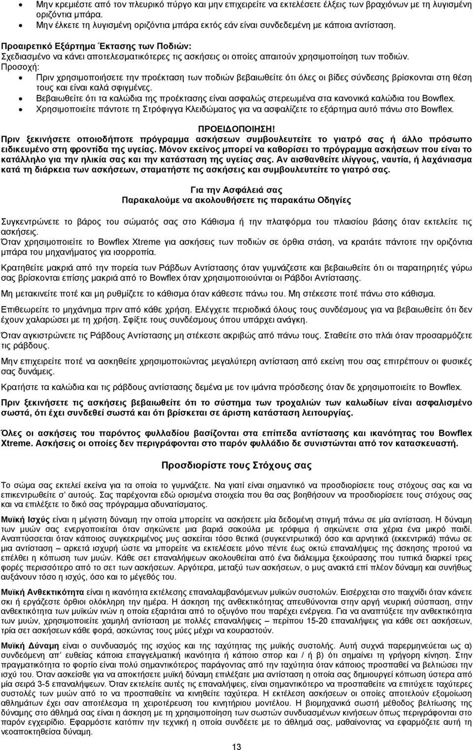 Προαιρετικό Εξάρτηµα Έκτασης των Ποδιών: Σχεδιασµένο να κάνει αποτελεσµατικότερες τις ασκήσεις οι οποίες απαιτούν χρησιµοποίηση των ποδιών.