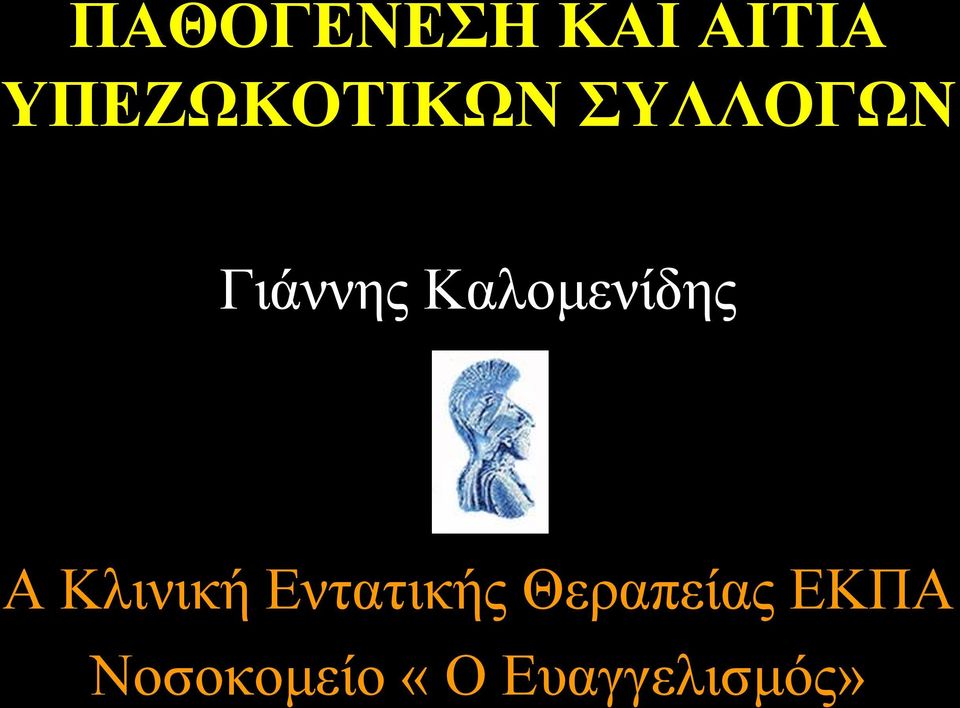 Καλομενίδης Α Κλινική Εντατικής