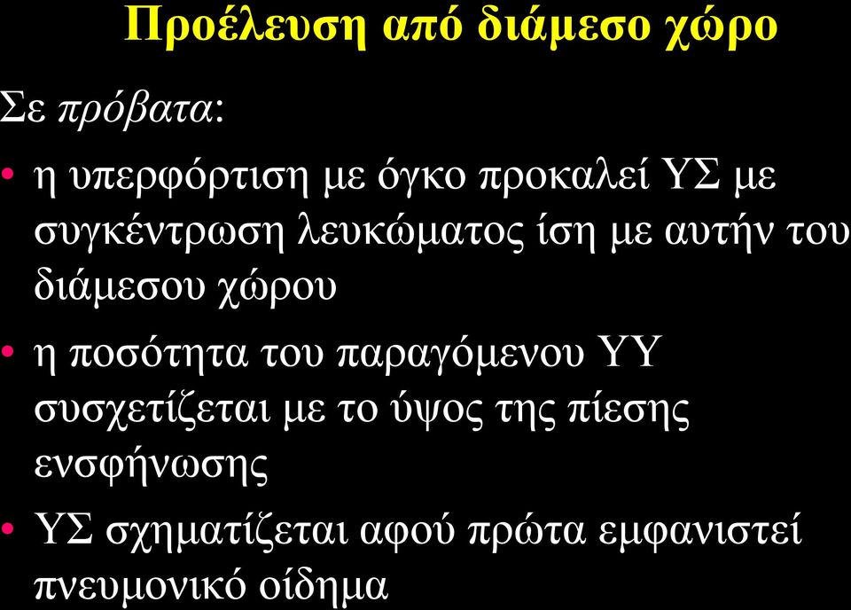 χώρου η ποσότητα του παραγόμενου ΥΥ συσχετίζεται με το ύψος της