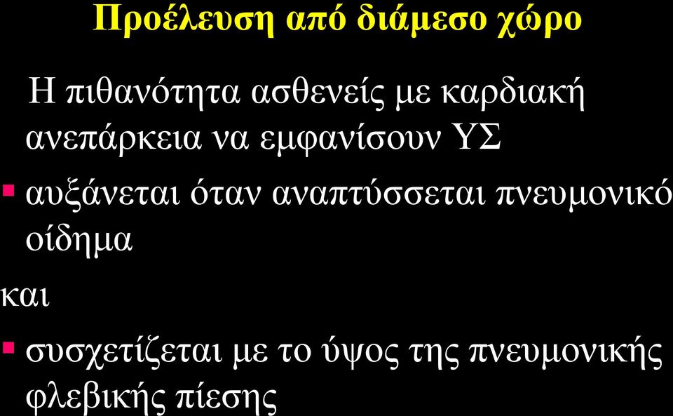 αυξάνεται όταν αναπτύσσεται πνευμονικό οίδημα