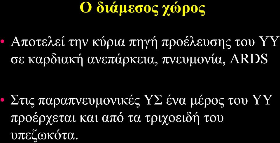 πνευμονία, ARDS Στις παραπνευμονικές ΥΣ ένα