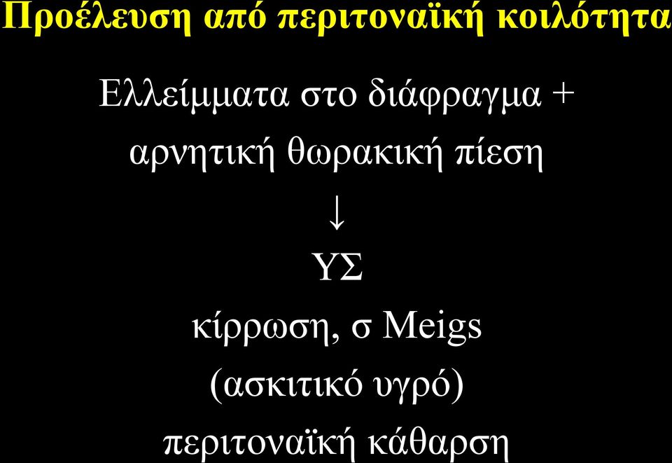 θωρακική πίεση ΥΣ κίρρωση, σ Meigs