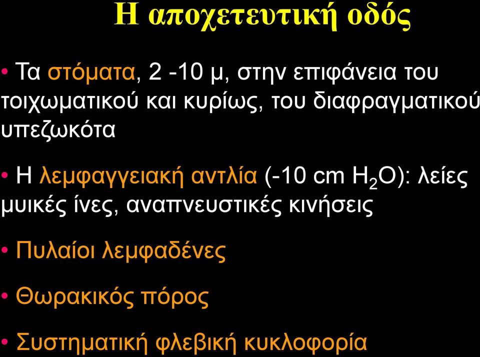 λεμφαγγειακή αντλία (-10 cm Η 2 Ο): λείες μυικές ίνες,