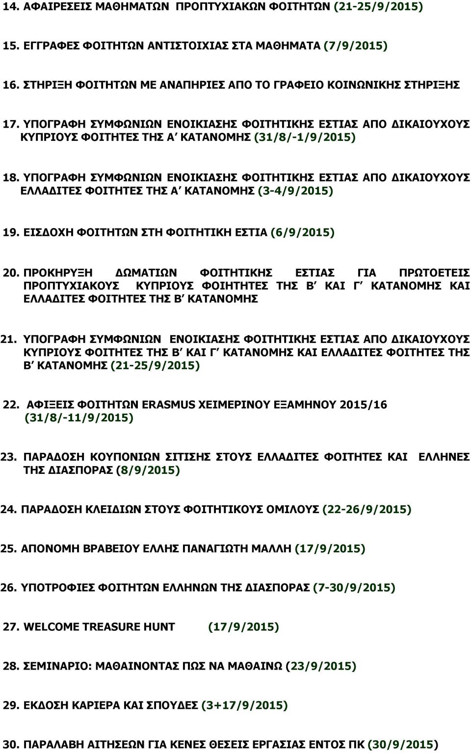 ΥΠΟΓΡΑΦΗ ΣΥΜΦΩΝΙΩΝ ΕΝΟΙΚΙΑΣΗΣ ΦΟΙΤΗΤΙΚΗΣ ΕΣΤΙΑΣ ΑΠΟ ΔΙΚΑΙΟΥΧΟΥΣ ΕΛΛΑΔΙΤΕΣ ΦΟΙΤΗΤΕΣ ΤΗΣ Α ΚΑΤΑΝΟΜΗΣ (3-4/9/2015) 19. ΕΙΣΔΟΧΗ ΦΟΙΤΗΤΩΝ ΣΤΗ ΦΟΙΤΗΤΙΚΗ ΕΣΤΙΑ (6/9/2015) 20.