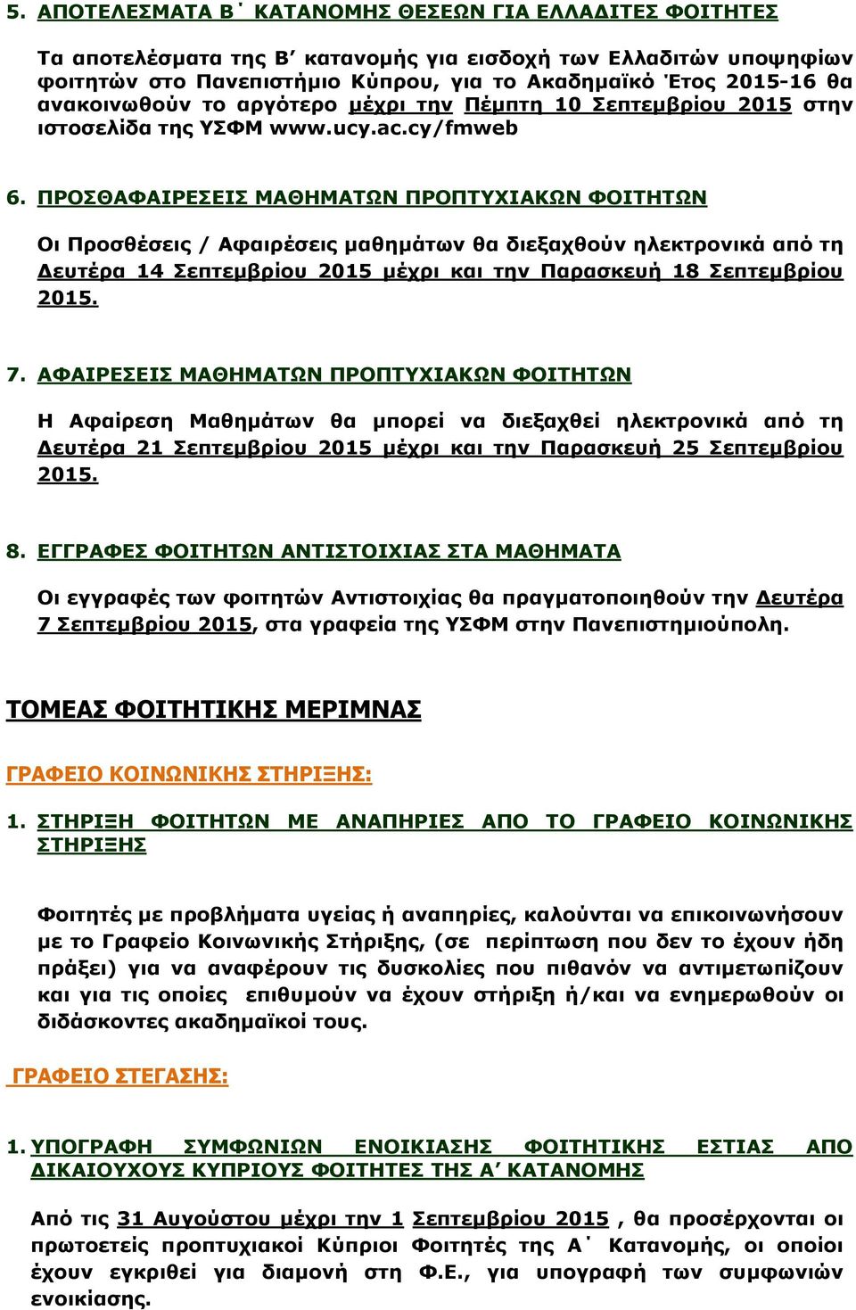 ΠΡΟΣΘΑΦΑΙΡΕΣΕΙΣ ΜΑΘΗΜΑΤΩΝ ΠΡΟΠΤΥΧΙΑΚΩΝ ΦΟΙΤΗΤΩΝ Οι Προσθέσεις / Αφαιρέσεις μαθημάτων θα διεξαχθούν ηλεκτρονικά από τη Δευτέρα 14 Σεπτεμβρίου 2015 μέχρι και την Παρασκευή 18 Σεπτεμβρίου 2015. 7.