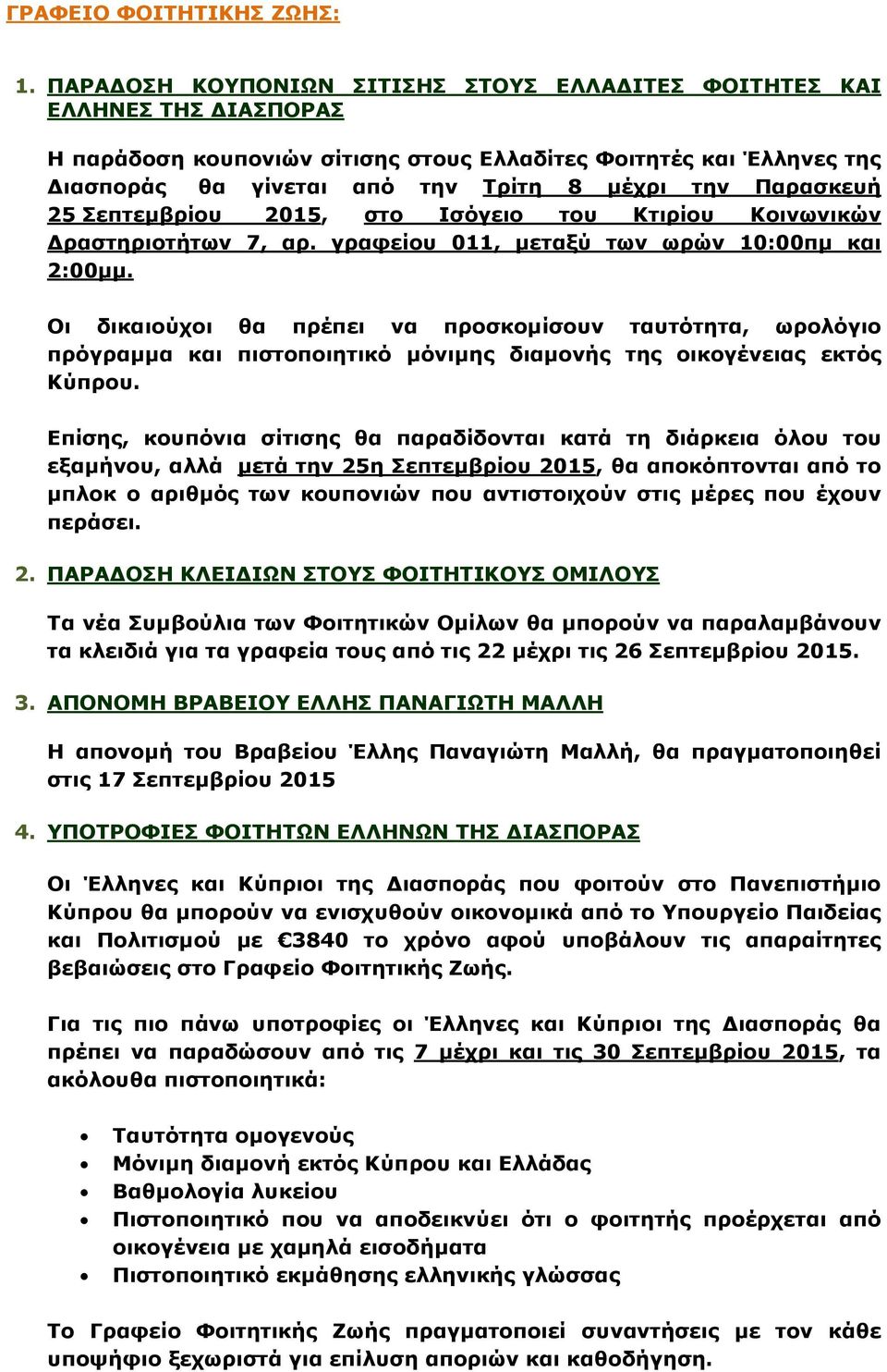 Παρασκευή 25 Σεπτεμβρίου 2015, στο Ισόγειο του Κτιρίου Κοινωνικών Δραστηριοτήτων 7, αρ. γραφείου 011, μεταξύ των ωρών 10:00πμ και 2:00μμ.