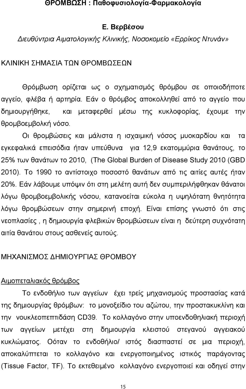 Εάν ο θρόμβος αποκολληθεί από το αγγείο που δημιουργήθηκε, και μεταφερθεί μέσω της κυκλοφορίας, έχουμε την θρομβοεμβoλκή νόσο.