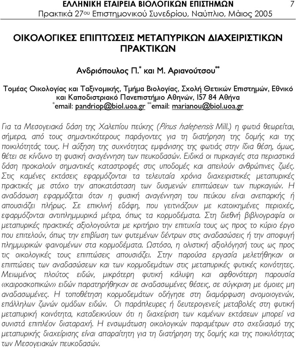 gr ** email: marianou@biol.uoa.gr Για τα Μεσογειακά δάση της Χαλεπίου πεύκης (Pinus halepensis Mill.