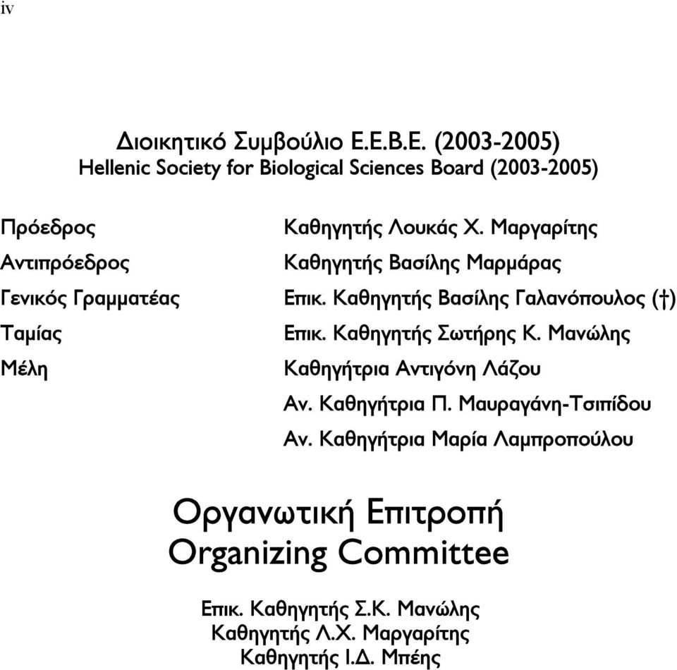 Καθηγητής Σωτήρης Κ. Μανώλης Μέλη Καθηγήτρια Αντιγόνη Λάζου Αν. Καθηγήτρια Π. Μαυραγάνη-Τσιπίδου Αν.