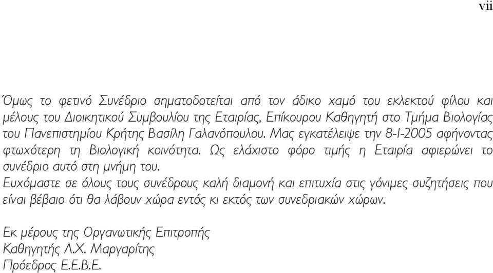 Ως ελάχιστο φόρο τιµής η Εταιρία αφιερώνει το συνέδριο αυτό στη µνήµη του.