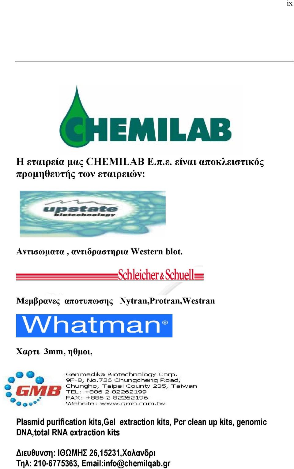 αντιδραστηρια Western blot.