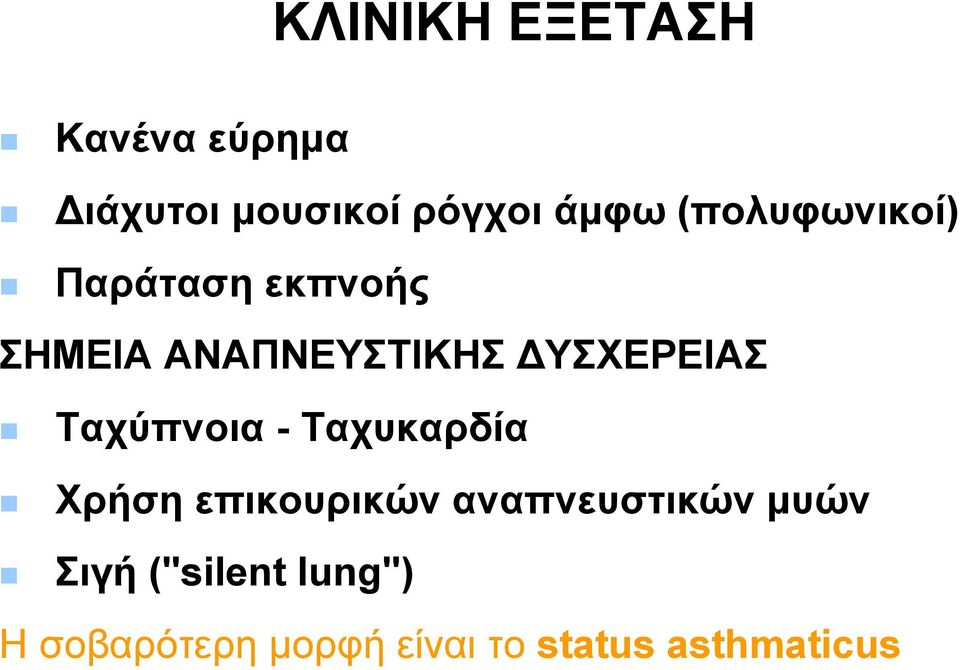 Ταχύπνοια - Ταχυκαρδία Χρήση επικουρικών αναπνευστικών μυών