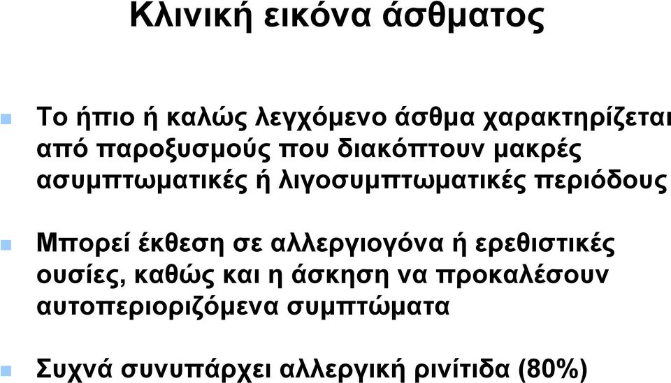 περιόδους Μπορεί έκθεση σε αλλεργιογόνα ή ερεθιστικές ουσίες, καθώς και η