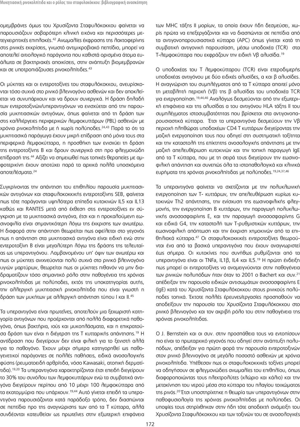 42 Ανωμαλίες έκφρασης της λακτοφερίνης στις ρινικές εκκρίσεις, γνωστό αντιμικροβιακό πεπτίδιο, μπορεί να αποτελεί αιτιολογικό παράγοντα που καθιστά ορισμένα άτομα ευάλωτα σε βακτηριακές αποικίσεις,