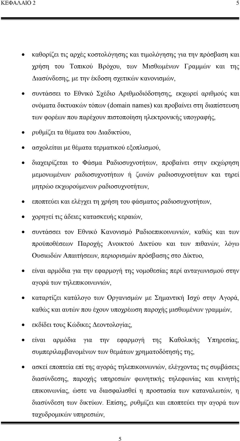 θέματα του Διαδικτύου, ασχολείται με θέματα τερματικού εξοπλισμού, διαχειρίζεται το Φάσμα Ραδιοσυχνοτήτων, προβαίνει στην εκχώρηση μεμονωμένων ραδιοσυχνοτήτων ή ζωνών ραδιοσυχνοτήτων και τηρεί μητρώο